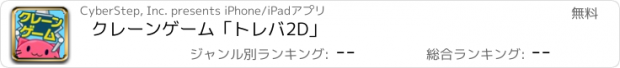 おすすめアプリ クレーンゲーム「トレバ2D」