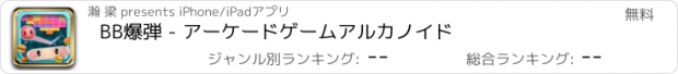 おすすめアプリ BB爆弾 - アーケードゲームアルカノイド