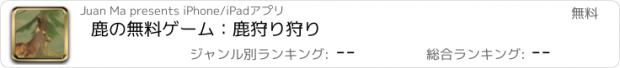 おすすめアプリ 鹿の無料ゲーム：鹿狩り狩り