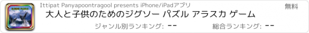 おすすめアプリ 大人と子供のためのジグソー パズル アラスカ ゲーム