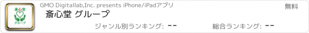 おすすめアプリ 斎心堂 グループ