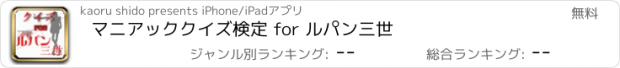 おすすめアプリ マニアッククイズ検定 for ルパン三世