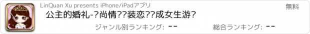 おすすめアプリ 公主的婚礼-时尚情侣换装恋爱养成女生游戏