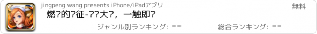 おすすめアプリ 燃烧的远征-军团大战，一触即发