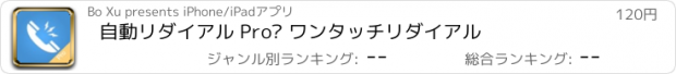 おすすめアプリ 自動リダイアル Pro– ワンタッチリダイアル