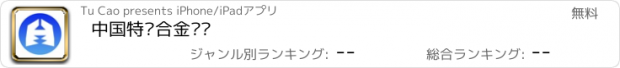 おすすめアプリ 中国特种合金门户