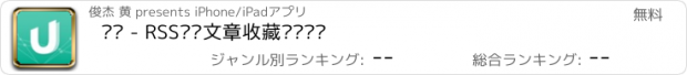 おすすめアプリ 优读 - RSS阅读文章收藏图书笔记