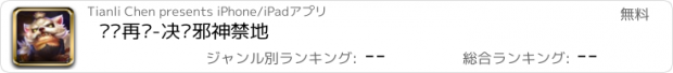 おすすめアプリ 军团再临-决战邪神禁地