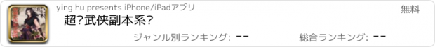 おすすめアプリ 超级武侠副本系统