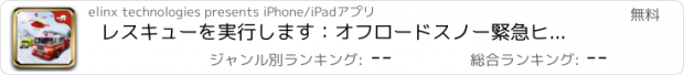 おすすめアプリ レスキューを実行します：オフロードスノー緊急ヒーローズ