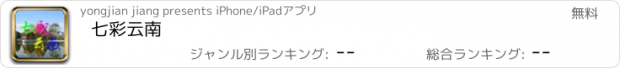 おすすめアプリ 七彩云南