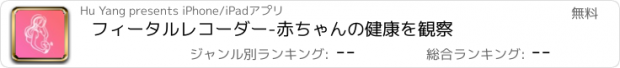 おすすめアプリ フィータルレコーダー-赤ちゃんの健康を観察