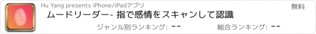 おすすめアプリ ムードリーダー- 指で感情をスキャンして認識