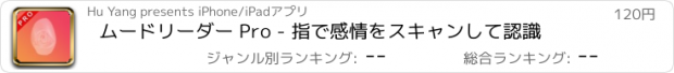 おすすめアプリ ムードリーダー Pro - 指で感情をスキャンして認識