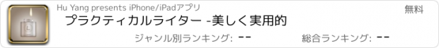 おすすめアプリ プラクティカルライター -美しく実用的