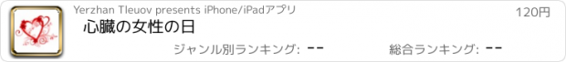 おすすめアプリ 心臓の女性の日