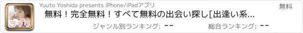 おすすめアプリ 無料！完全無料！すべて無料の出会い探し[出逢い系ラブリ]