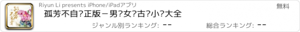 おすすめアプリ 孤芳不自赏正版－男强女强古风小说大全