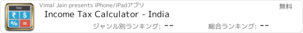 おすすめアプリ Income Tax Calculator - India