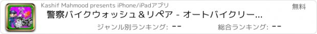 おすすめアプリ 警察バイクウォッシュ＆リペア - オートバイクリーンアップ