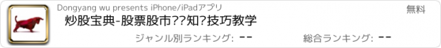 おすすめアプリ 炒股宝典-股票股市实战知识技巧教学