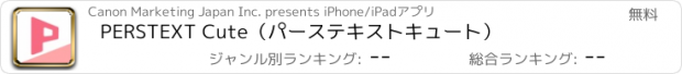 おすすめアプリ PERSTEXT Cute（パーステキストキュート）