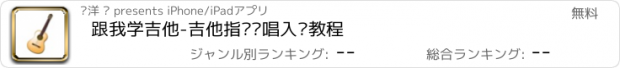 おすすめアプリ 跟我学吉他-吉他指弹弹唱入门教程