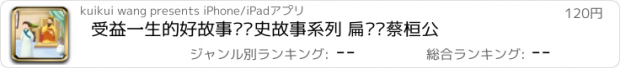 おすすめアプリ 受益一生的好故事·历史故事系列 扁鹊见蔡桓公