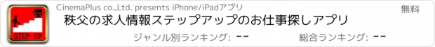 おすすめアプリ 秩父の求人情報ステップアップのお仕事探しアプリ