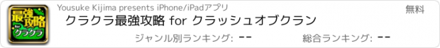 おすすめアプリ クラクラ最強攻略 for クラッシュオブクラン