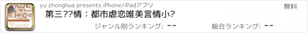 おすすめアプリ 第三种爱情：都市虐恋唯美言情小说