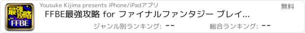 おすすめアプリ FFBE最強攻略 for ファイナルファンタジー ブレイブエクスヴィアス