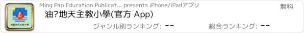 おすすめアプリ 油蔴地天主教小學(官方 App)