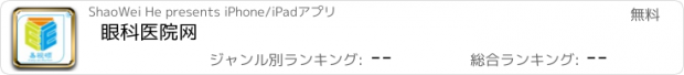 おすすめアプリ 眼科医院网