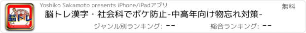 おすすめアプリ 脳トレ漢字・社会科でボケ防止-中高年向け物忘れ対策-