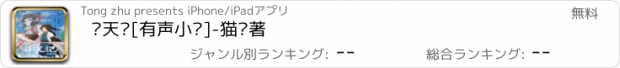 おすすめアプリ 择天记[有声小说]-猫腻著