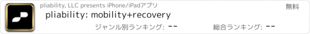 おすすめアプリ pliability: mobility+recovery