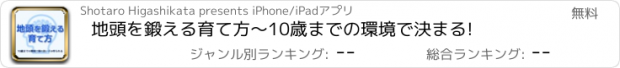 おすすめアプリ 地頭を鍛える育て方〜10歳までの環境で決まる!