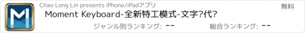 おすすめアプリ Moment Keyboard-全新特工模式-文字转代码