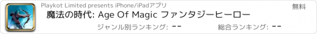 おすすめアプリ 魔法の時代: Age Of Magic ファンタジーヒーロー