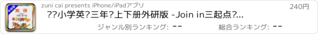 おすすめアプリ 剑桥小学英语三年级上下册外研版 -Join in三起点课本同步复读机