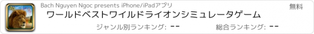 おすすめアプリ ワールドベストワイルドライオンシミュレータゲーム