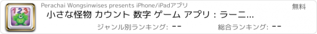 おすすめアプリ 小さな怪物 カウント 数字 ゲーム アプリ : ラーニング 子供の教育 数字 パズル ゲーム 無料