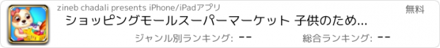 おすすめアプリ ショッピングモールスーパーマーケット 子供のための楽しい