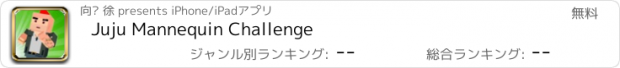 おすすめアプリ Juju Mannequin Challenge