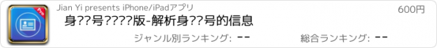 おすすめアプリ 身份证号查询专业版-解析身份证号的信息