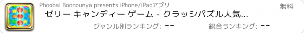 おすすめアプリ ゼリー キャンディー ゲーム - クラッシパズル人気ランキング 無料