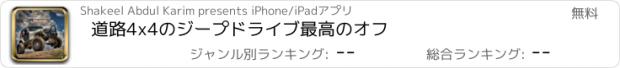 おすすめアプリ 道路4x4のジープドライブ最高のオフ