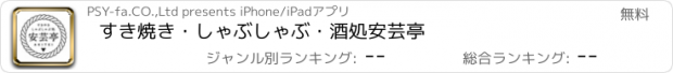 おすすめアプリ すき焼き・しゃぶしゃぶ・酒処　安芸亭