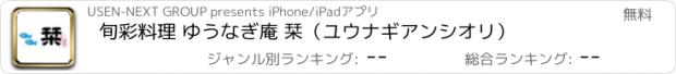 おすすめアプリ 旬彩料理 ゆうなぎ庵 栞（ユウナギアンシオリ）